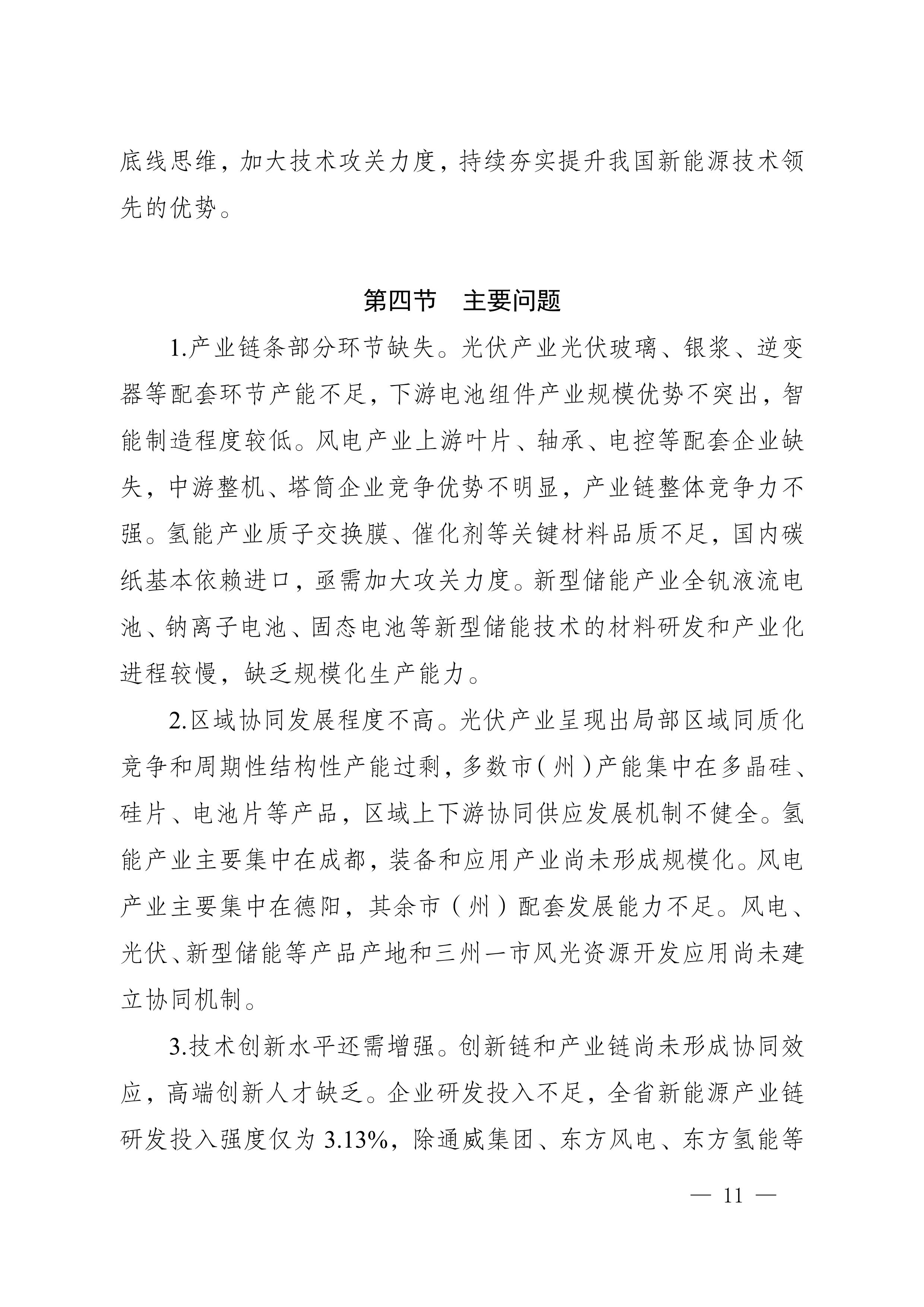 四川省新能源產業鏈建圈強鏈發展規劃（2025—2027年）_14.jpg