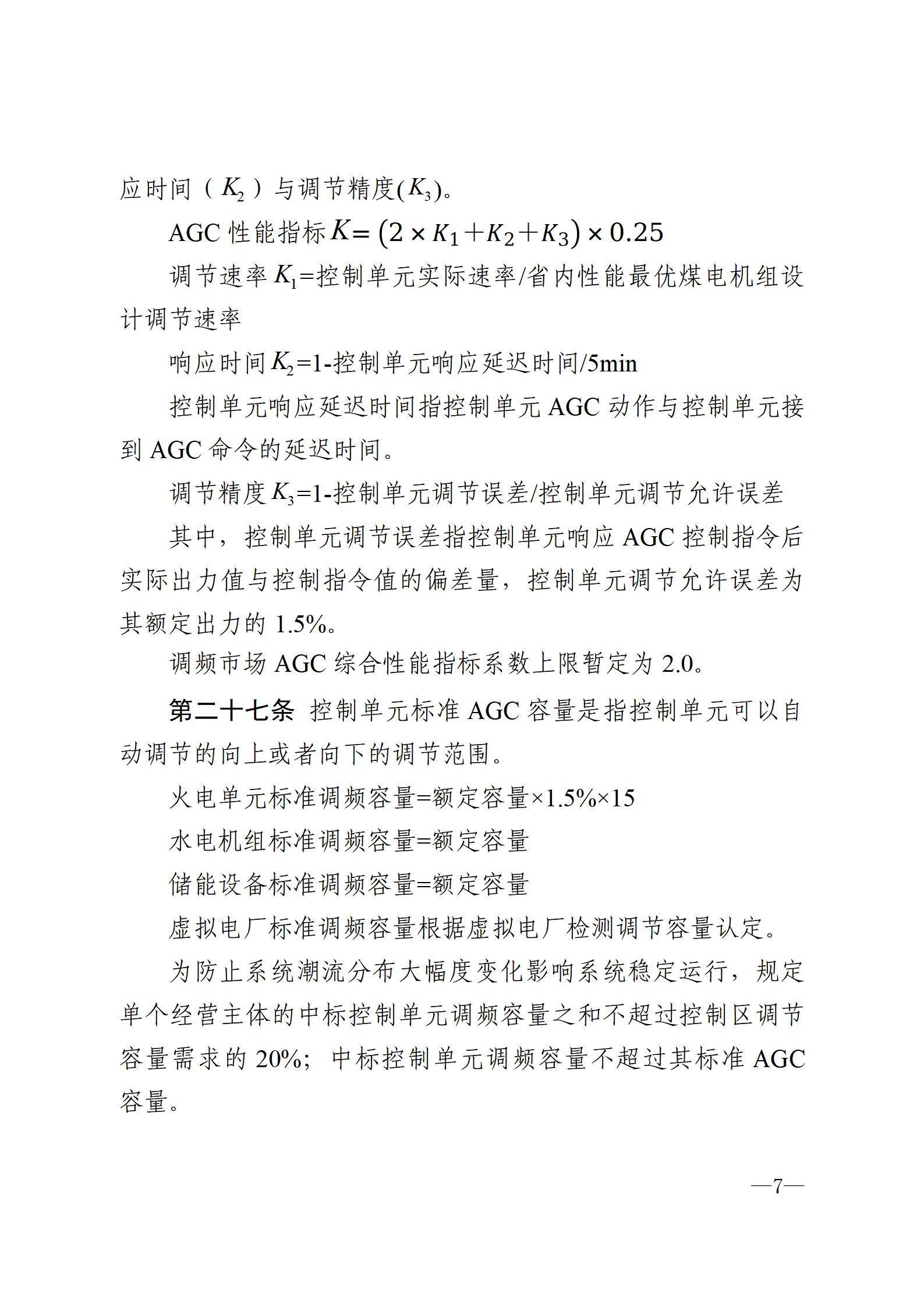 甘肅省電力輔助服務市場運營規則(征求意見稿)_07.jpg