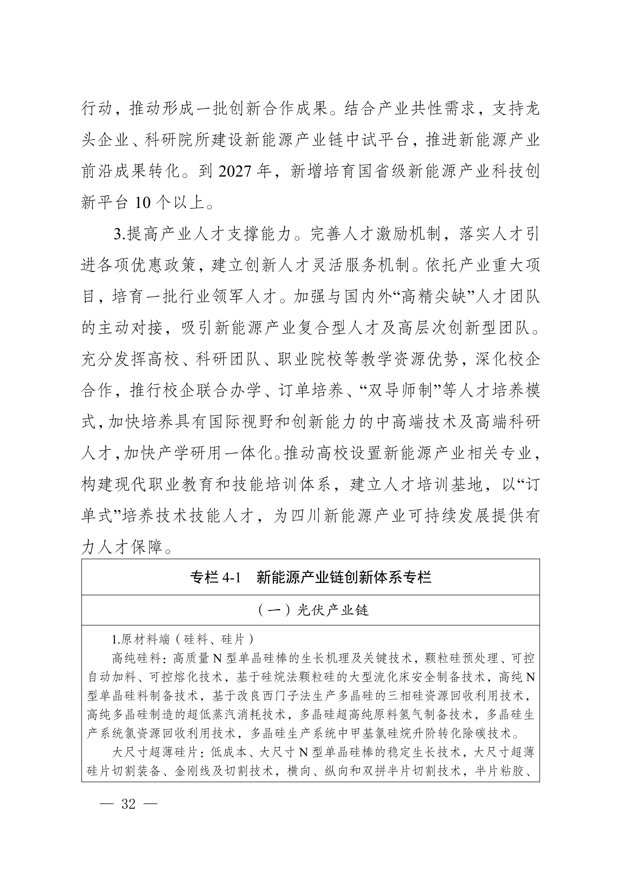四川省新能源產業鏈建圈強鏈發展規劃（2025—2027年）_35.jpg