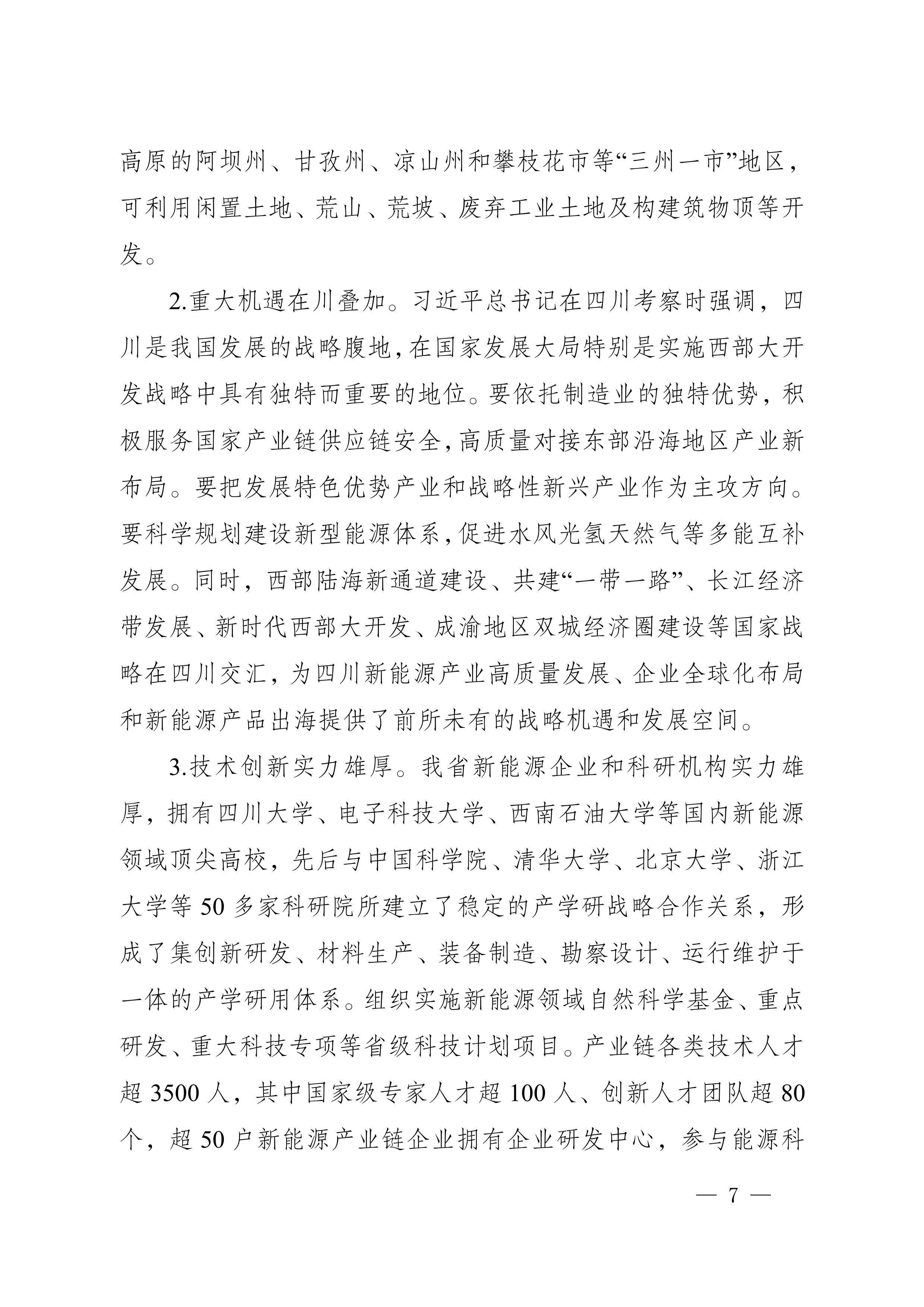 四川省新能源產業鏈建圈強鏈發展規劃（2025—2027年）_10.jpg