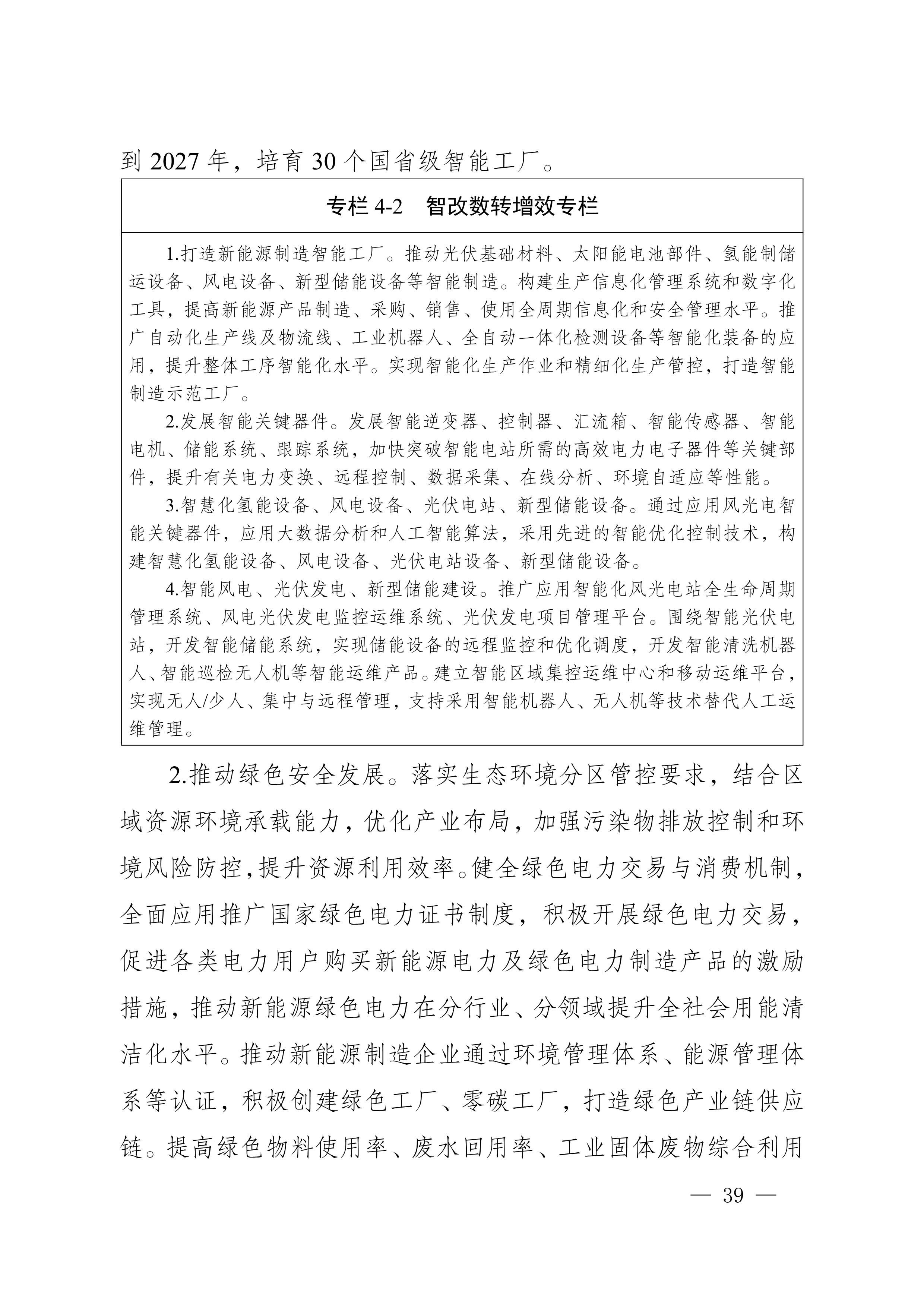 四川省新能源產業鏈建圈強鏈發展規劃（2025—2027年）_42.jpg