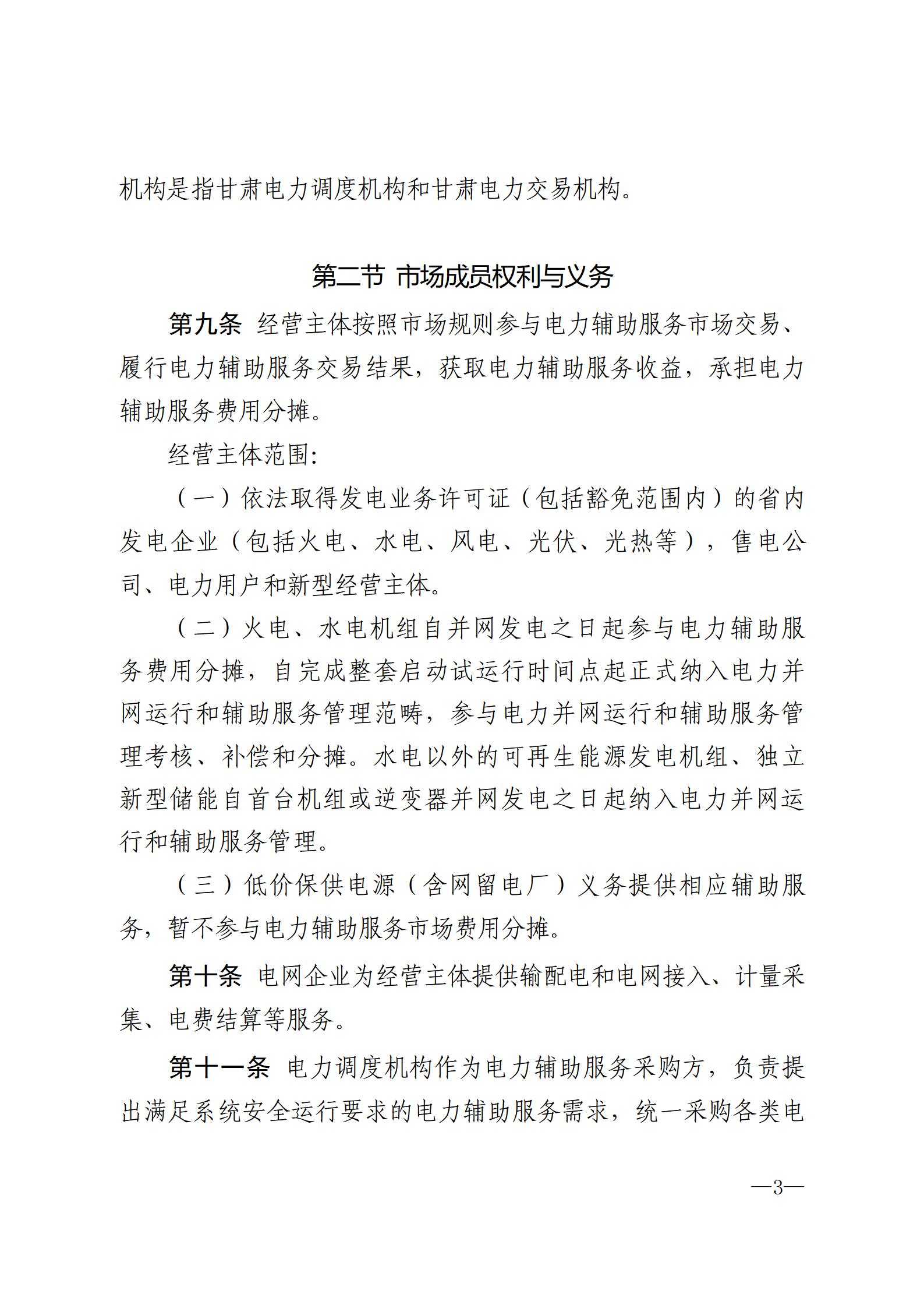 甘肅省電力輔助服務市場運營規則(征求意見稿)_03.jpg