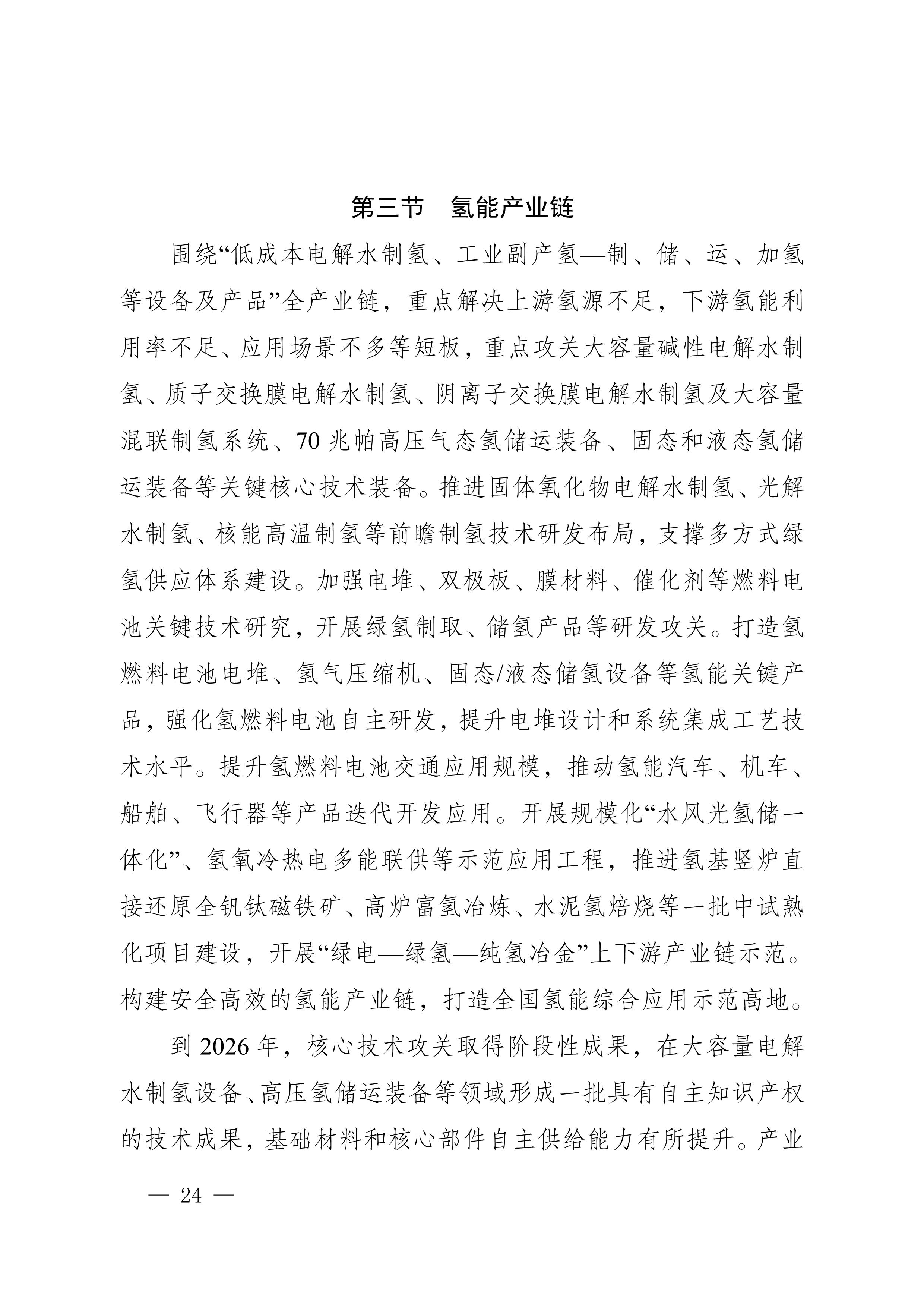 四川省新能源產業鏈建圈強鏈發展規劃（2025—2027年）_27.jpg